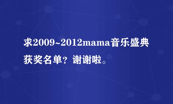 求2009~2012mama音乐盛典获奖名单?谢谢啦。