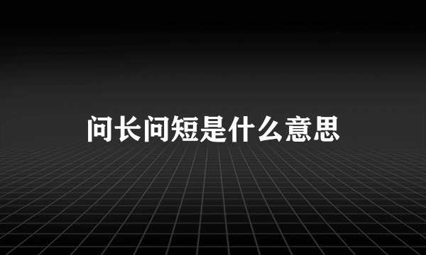问长问短是什么意思