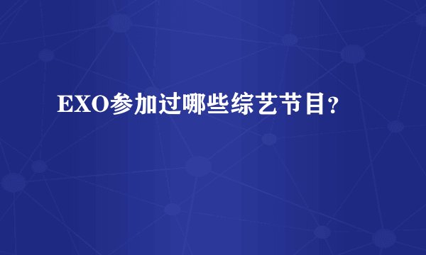 EXO参加过哪些综艺节目？