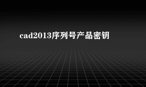 cad2013序列号产品密钥