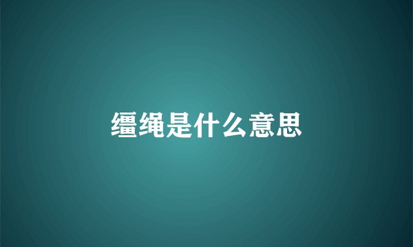 缰绳是什么意思