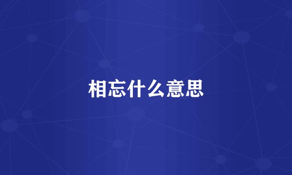 相忘什么意思
