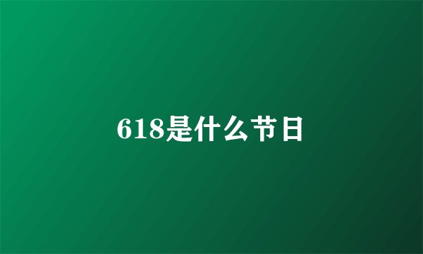 618是什么节日