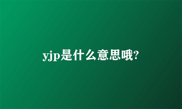 yjp是什么意思哦?