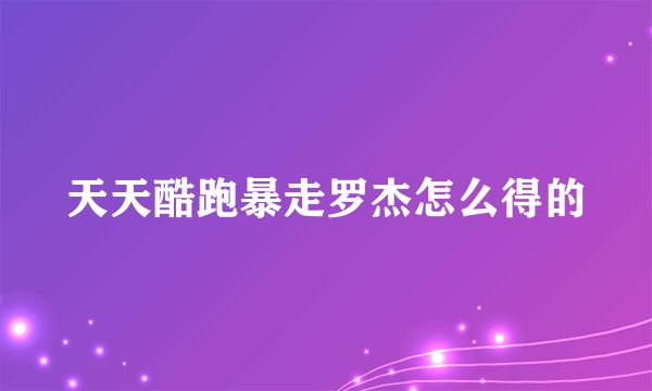 天天酷跑暴走罗杰怎么得的