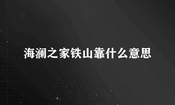 海澜之家铁山靠什么意思