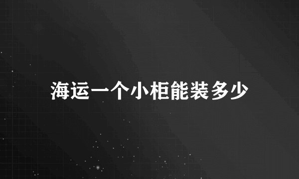 海运一个小柜能装多少