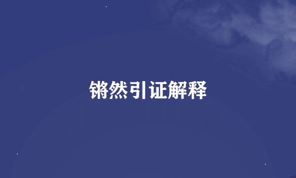 锵然引证解释