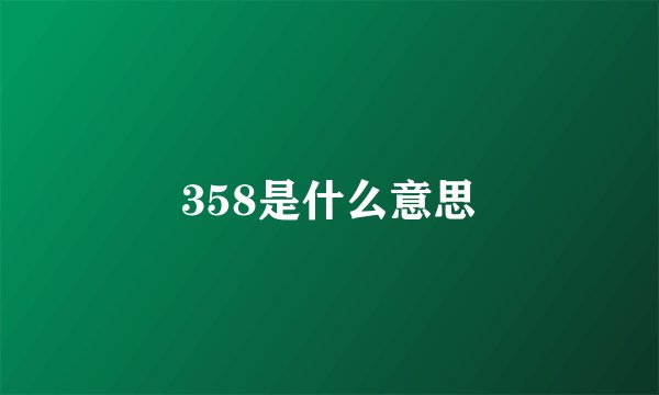 358是什么意思