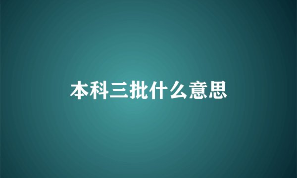 本科三批什么意思