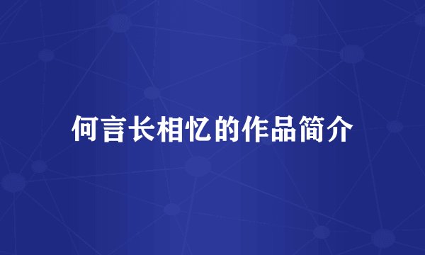 何言长相忆的作品简介