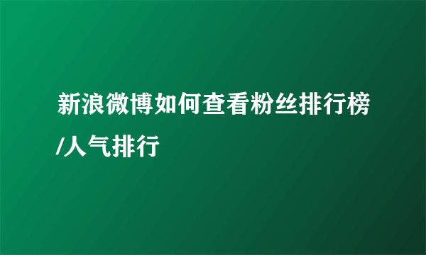新浪微博如何查看粉丝排行榜/人气排行