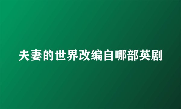 夫妻的世界改编自哪部英剧