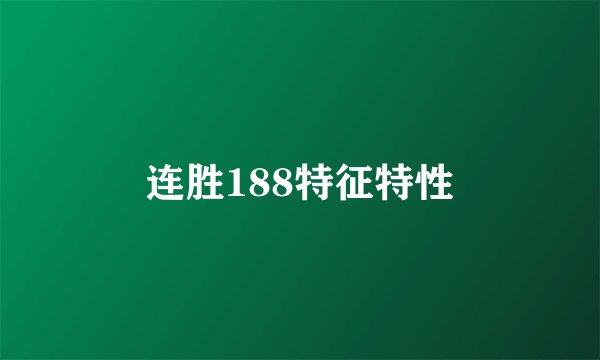 连胜188特征特性