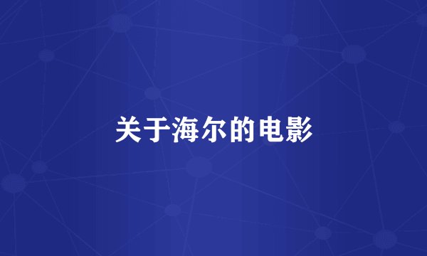 关于海尔的电影