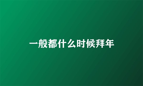 一般都什么时候拜年