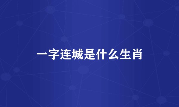 一字连城是什么生肖