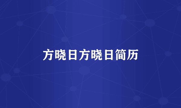 方晓日方晓日简历