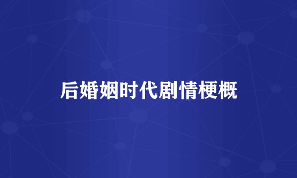 后婚姻时代剧情梗概
