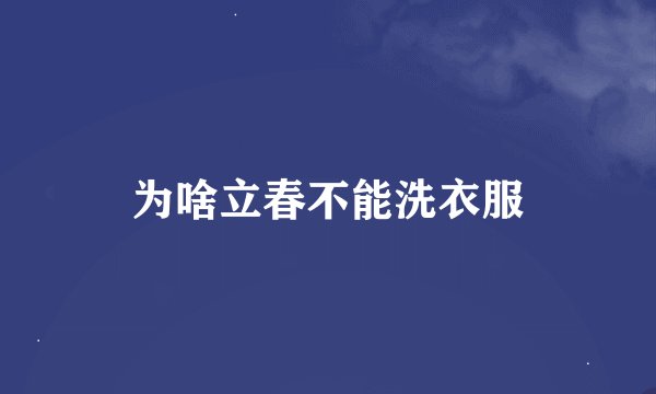 为啥立春不能洗衣服