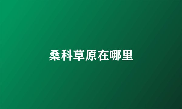 桑科草原在哪里