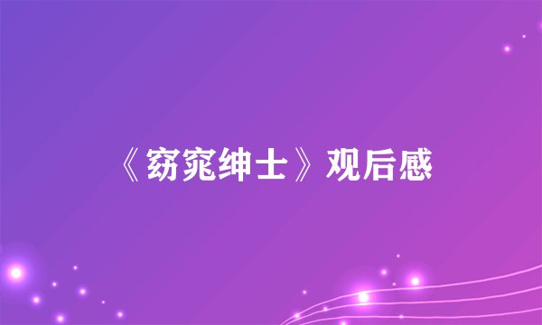 《窈窕绅士》观后感