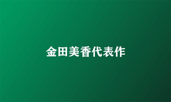 金田美香代表作