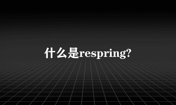 什么是respring?