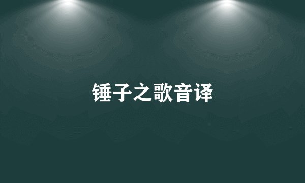 锤子之歌音译
