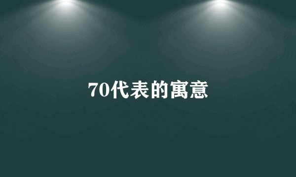 70代表的寓意