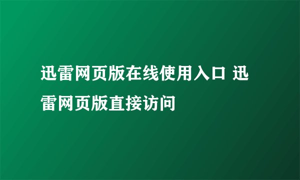 迅雷网页版在线使用入口 迅雷网页版直接访问