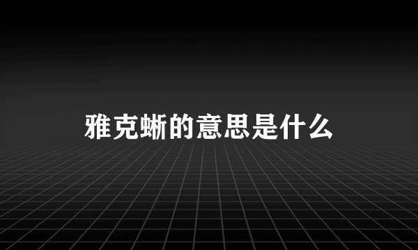 雅克蜥的意思是什么