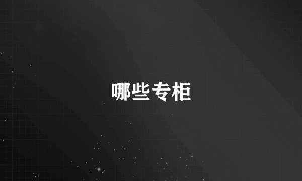 哪些专柜