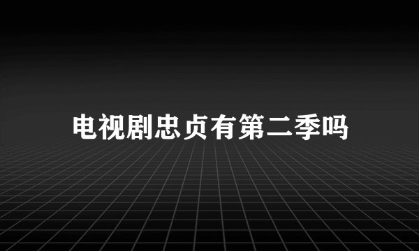 电视剧忠贞有第二季吗