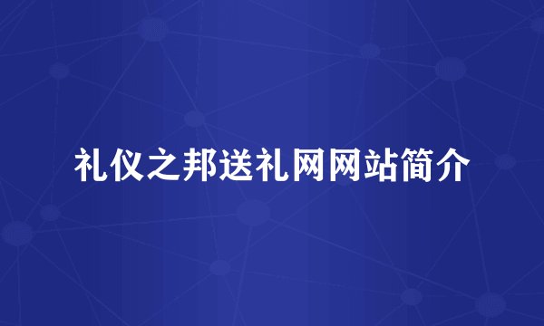 礼仪之邦送礼网网站简介