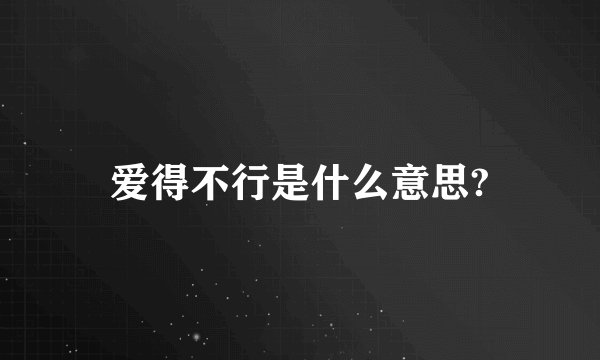 爱得不行是什么意思?