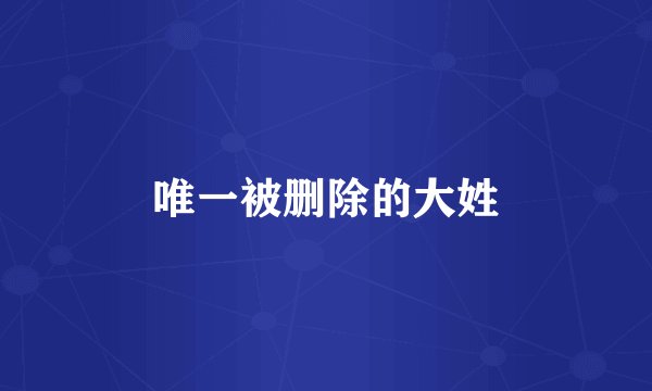唯一被删除的大姓