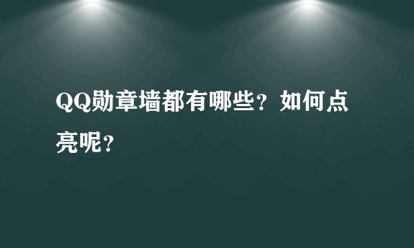 QQ勋章墙都有哪些？如何点亮呢？
