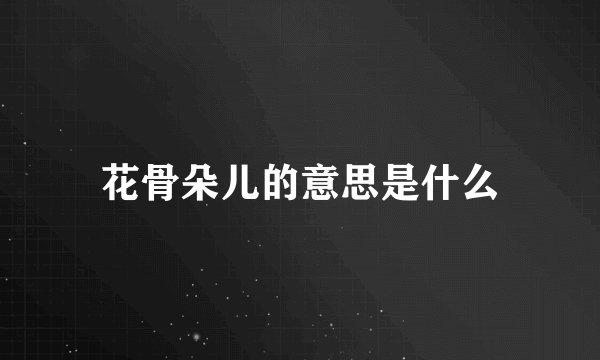 花骨朵儿的意思是什么