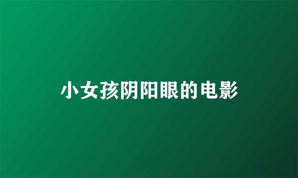 小女孩阴阳眼的电影