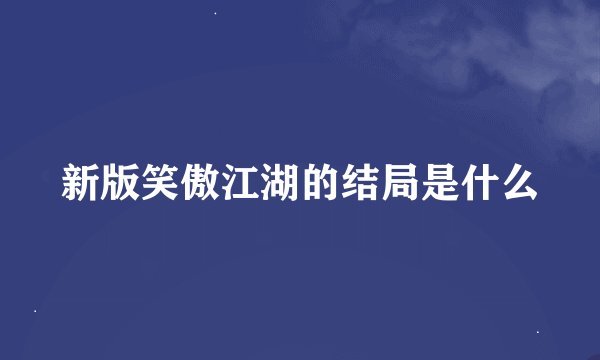 新版笑傲江湖的结局是什么