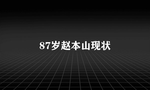 87岁赵本山现状