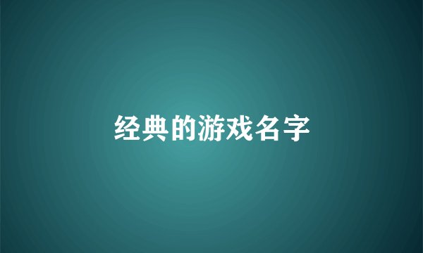 经典的游戏名字