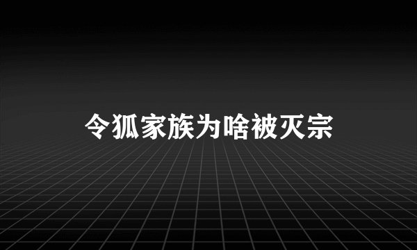 令狐家族为啥被灭宗
