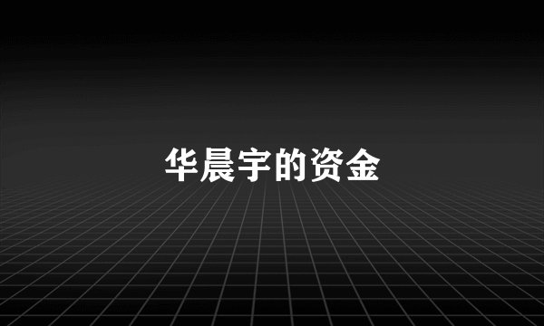 华晨宇的资金