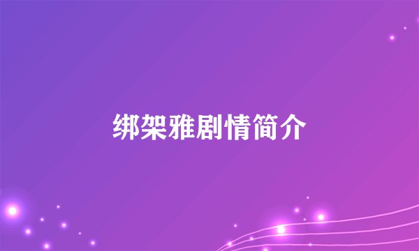 绑架雅剧情简介