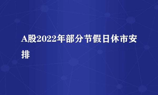 A股2022年部分节假日休市安排