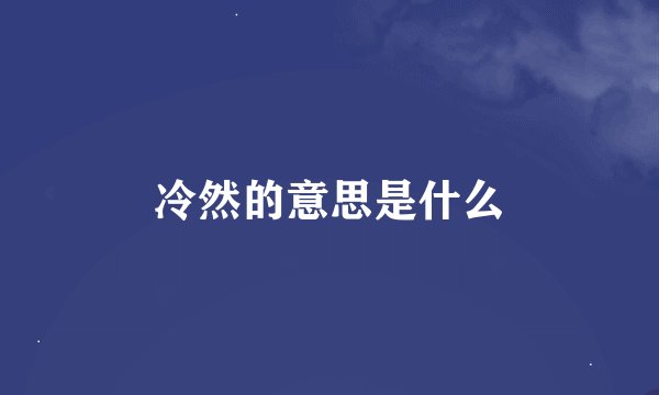 冷然的意思是什么