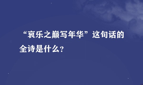 “哀乐之巅写年华”这句话的全诗是什么？
