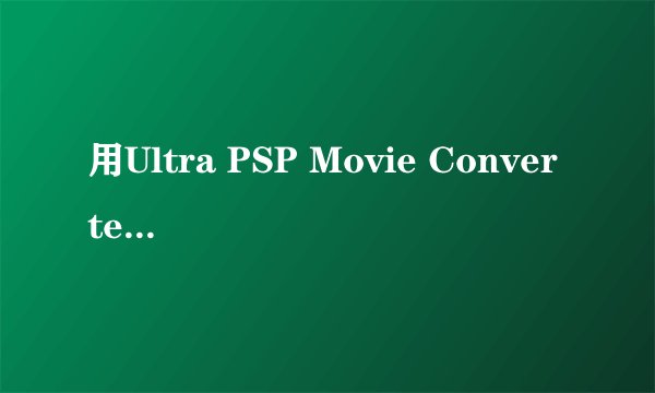 用Ultra PSP Movie Converter 转换完会出两个文件 一个MP4格式的 一个THM格式的